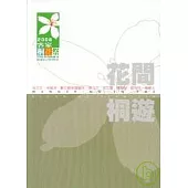 花間桐遊 - 2006客家桐花祭