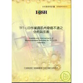 TFT-LCD作業員肌肉骨骼不適之分析與改善IOSH95-H315