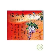 汪淑英感恩書畫集