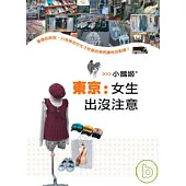 東京：女生出沒注意