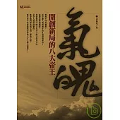 氣魄：開創新局的八大帝王