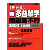 新多益單字簡單到不行