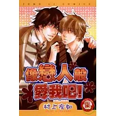 像戀人般愛我吧! (全)