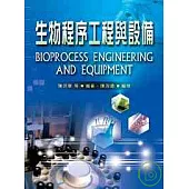生物程序工程與設備