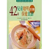 42道兒童聰明保健食譜全攻略