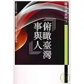 俯瞰台灣事與人