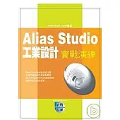 Alias Studio 工業設計實戰演練(附光碟)