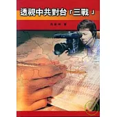 透視中共對台[三戰]
