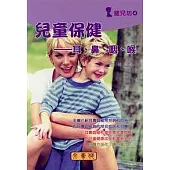 兒童保健《耳、鼻、咽、喉》