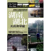 湖南、湖北.美食奢華遊