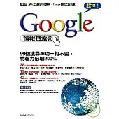 超神!Google情報檢索術