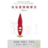 看見建築的聲音