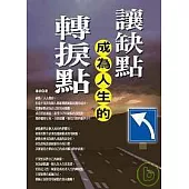 讓缺點成為人生的轉捩點