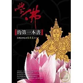 學佛的第一本書：在佛法裡追求真善美人生