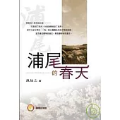 浦尾的春天