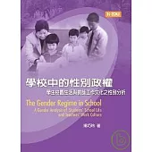 學校中的性別政權：學生校園生活與教師工作文化之性別分析
