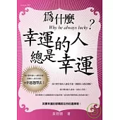為什麼幸運的人總是幸運