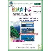 檳城蘭卡威(馬國四島)自由玩樂精品書