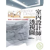 室內設計師與透視圖