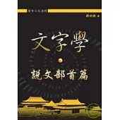 文字學：說文部首篇