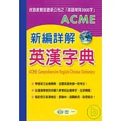 ACME新編詳解英漢字典