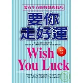 要你走好運