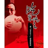 吃來吃去：一個『知食分子』的動感味覺