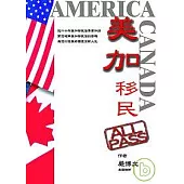 美加移民ALL PASS