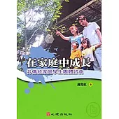 在家庭中成長-非傳統家庭學生團體諮商