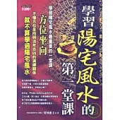 學習陽宅風水的第一堂課