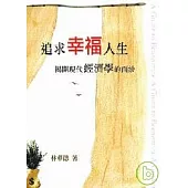 追求幸福人生：揭開現代經濟學的面紗