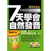 7天學會自然發音【豪華革新版】(附贈全文收錄230分鐘MP3+1VCD)