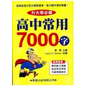 高中常用7000字《升大學必備》(新修訂)