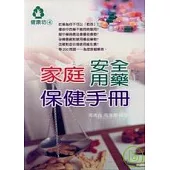 家庭安全用藥保健手冊