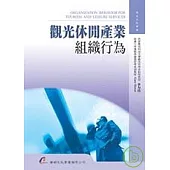 觀光休閒產業組織行為