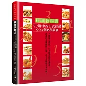 料理教科書：77道中西日式佳餚900個必學訣竅!
