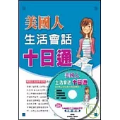 美國人生活會話十日通(CD版)