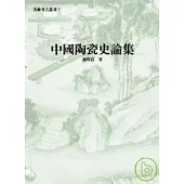 中國陶瓷史論集