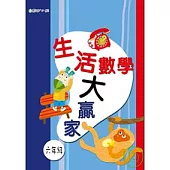 生活數學大贏家(六年級)