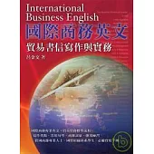 國際商務英文：貿易書信寫作與實務