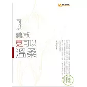 可以勇敢更可以溫柔