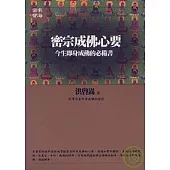 密宗成佛心要：今生即身成佛的必備書