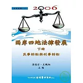 2006兩岸四地法律發展(下)民事訴訟與刑事訴訟(精)