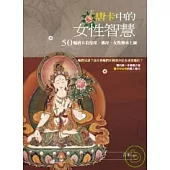 唐卡中的女性智慧：50幅唐卡看度母、佛母、女性傳承上師
