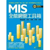 MIS全能網管工具箱