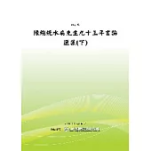 陳總統水扁先生九十三年言論選集(下) (POD)