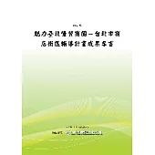 公務人員退休撫卹基金運作意見調查-公務人員及教育人員部分 (POD)