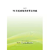 94年度績優里幹事芬芳錄 (POD)