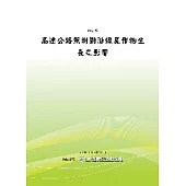 高速公路照明對沿線農作物生長之影響 (POD)