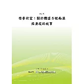 情牽北宜：關於國道5號南港蘇澳段的故事 (POD)